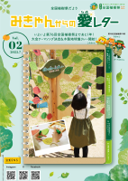 03_【参考】全国植樹祭だより「みきゃんからの愛レター」第２号.pdfの1ページ目のサムネイル
