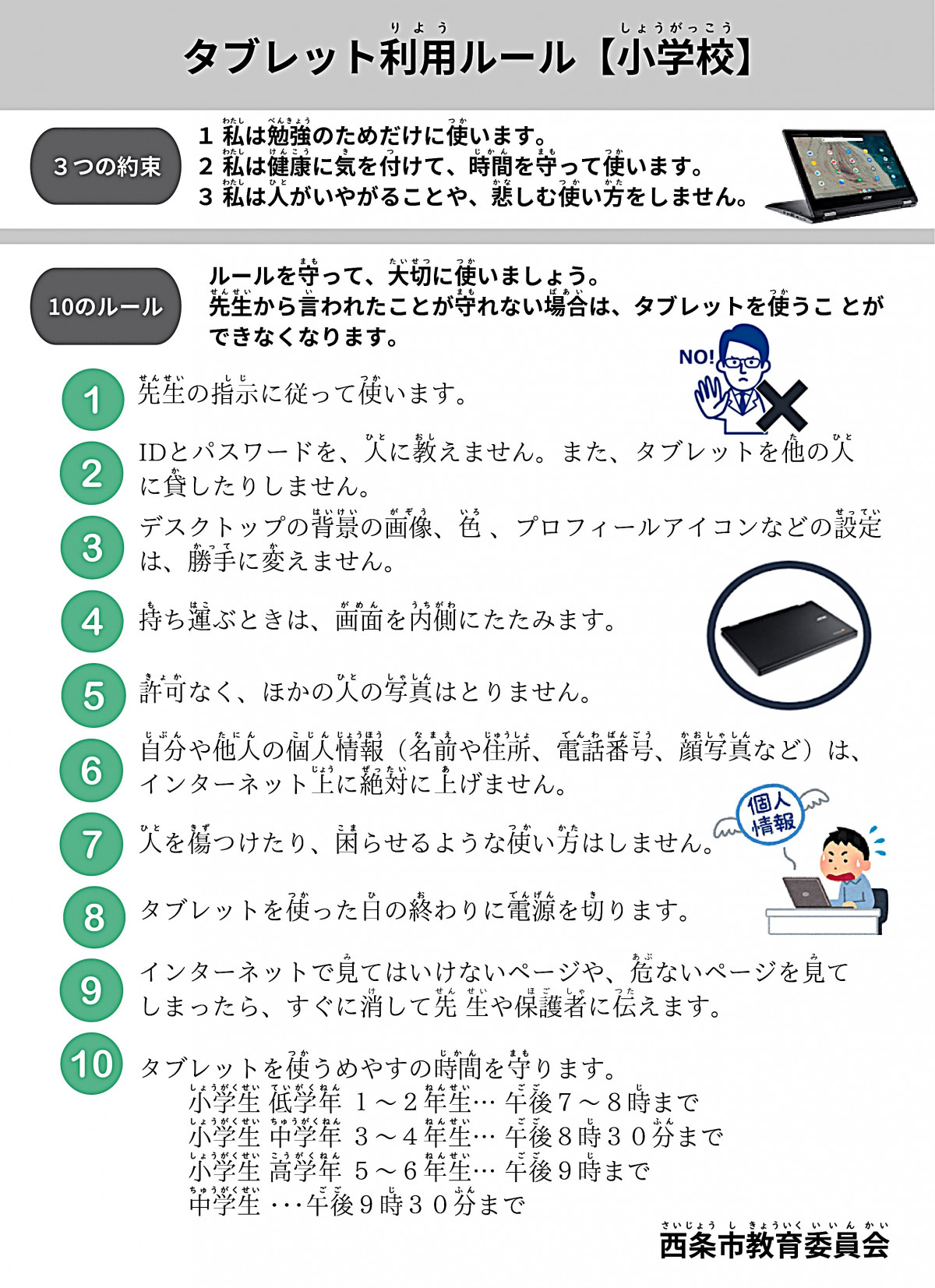 タブレットを使うときのルール_page-0001