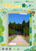 03_【参考】「全国植樹祭だより&rdquo;みきゃんからの愛レター&rdquo;（第５号）」.pdfの1ページ目のサムネイル