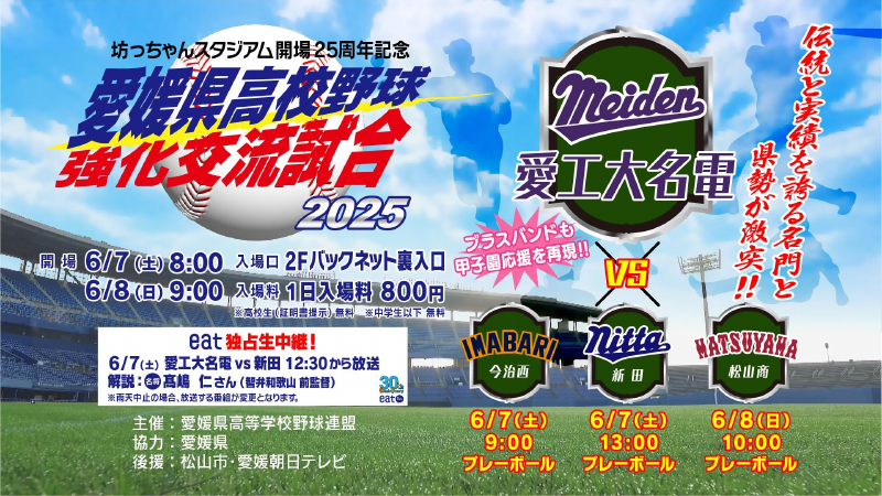 01_「坊っちゃんスタジアム会場25周年記念愛媛県高校野球強化交流試合2025」チラシデータ.pdfの1ページ目のサムネイル