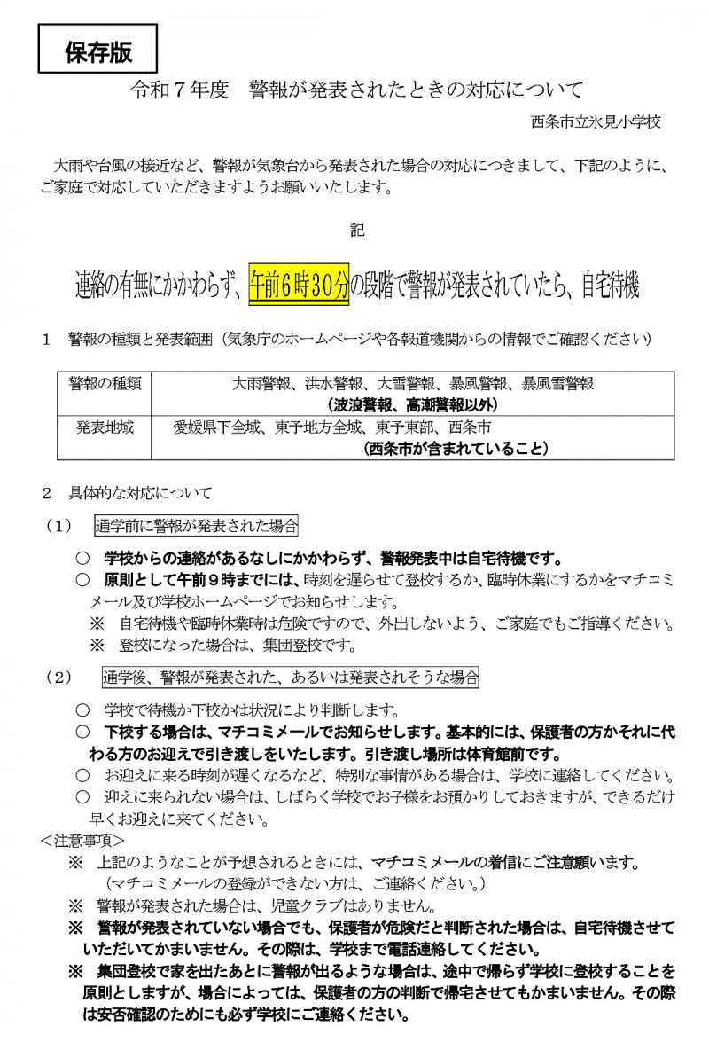 _R7警報が発表されたときの対応について_page-0001