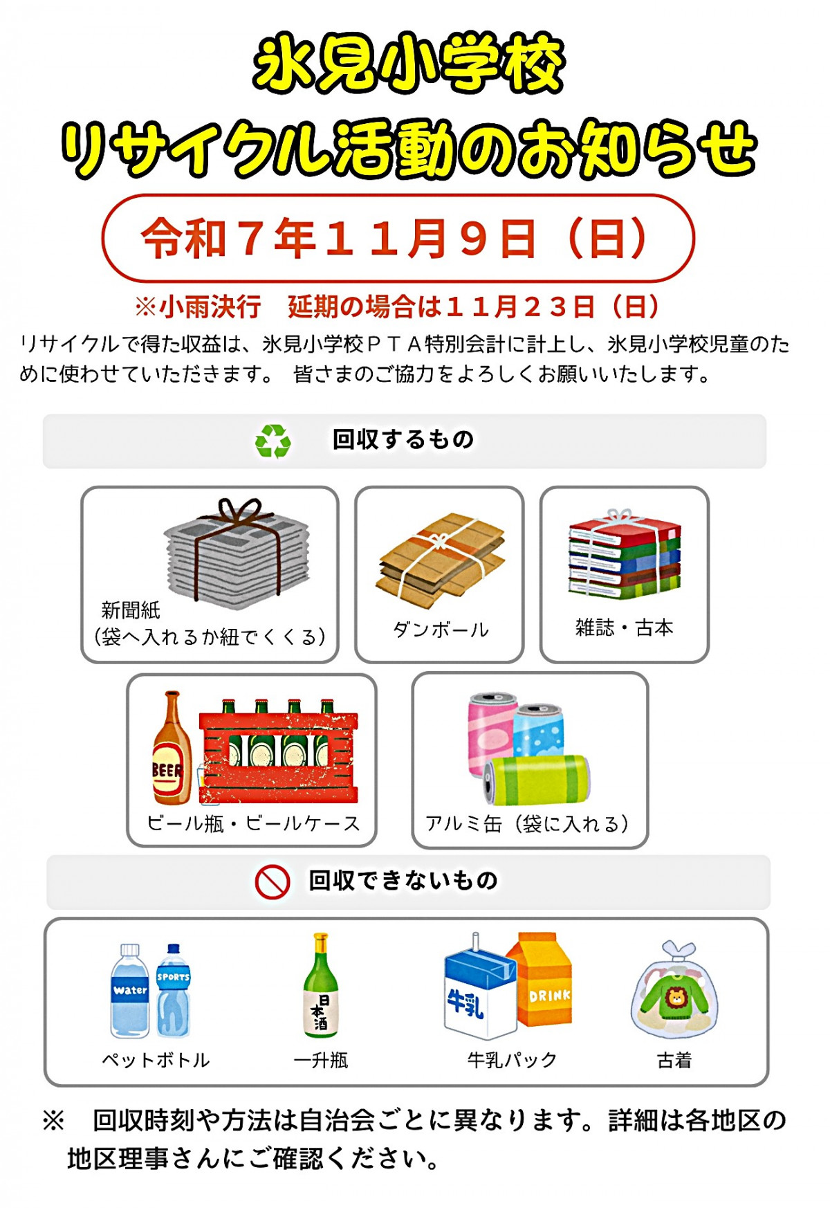 白　黒　シンプル　資源回収　リサイクル　廃品回収　お知らせ　チラシ