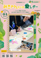 03_【参考】「全国植樹祭だより&rdquo;みきゃんからの愛レター&rdquo;（第４号）」.pdfの1ページ目のサムネイル