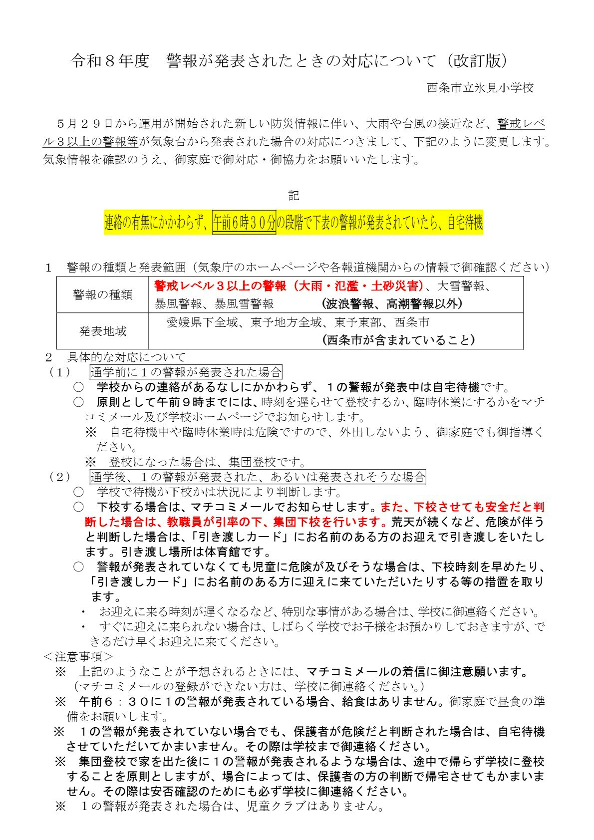 警報発表時の対応(R8.6.1)