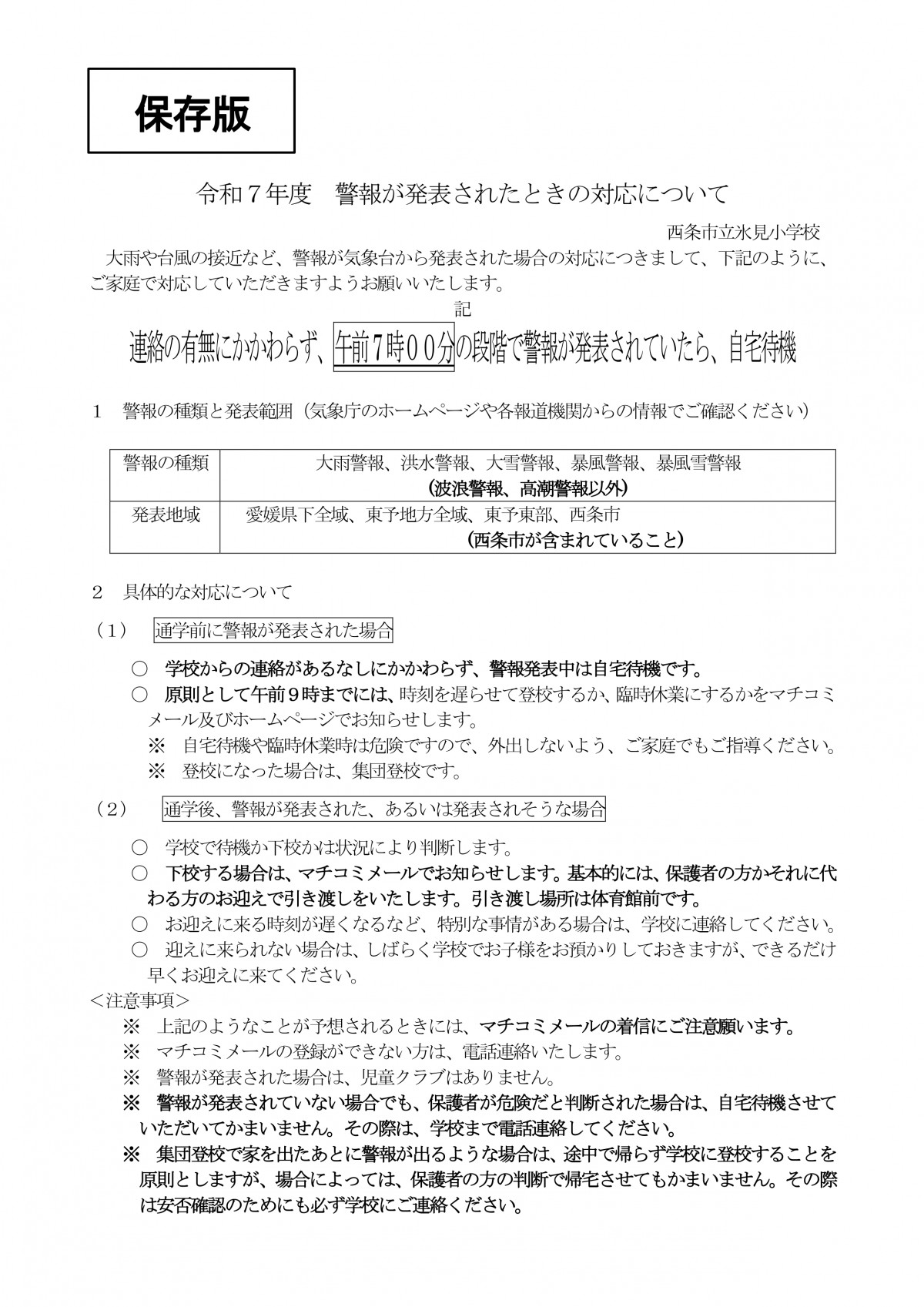 R7警報が発表されたときの対応について