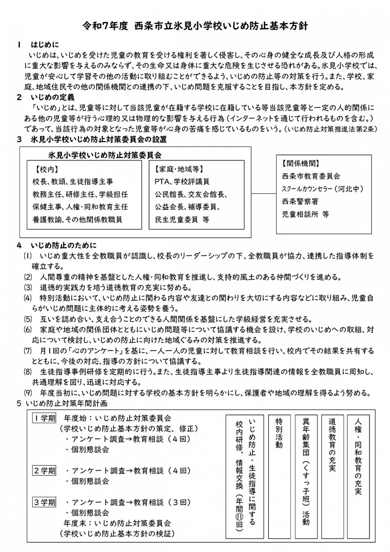 いじめ防止基本方針（危機管理マニュアル用）_page-0001
